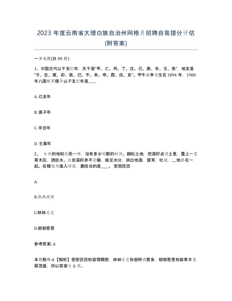 2023年度云南省大理白族自治州网格员招聘自我提分评估附答案