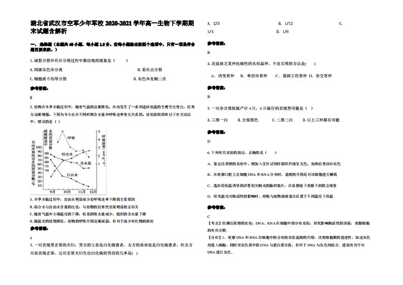 湖北省武汉市空军少年军校2020-2021学年高一生物下学期期末试题含解析