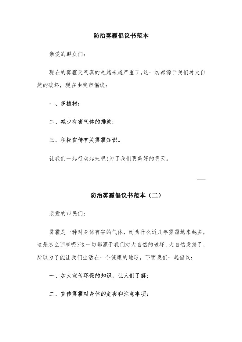 防治雾霾倡议书范本