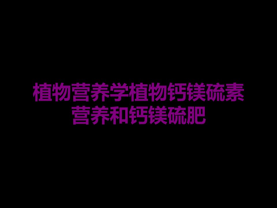 植物营养学植物钙镁硫素营养和钙镁硫肥课件