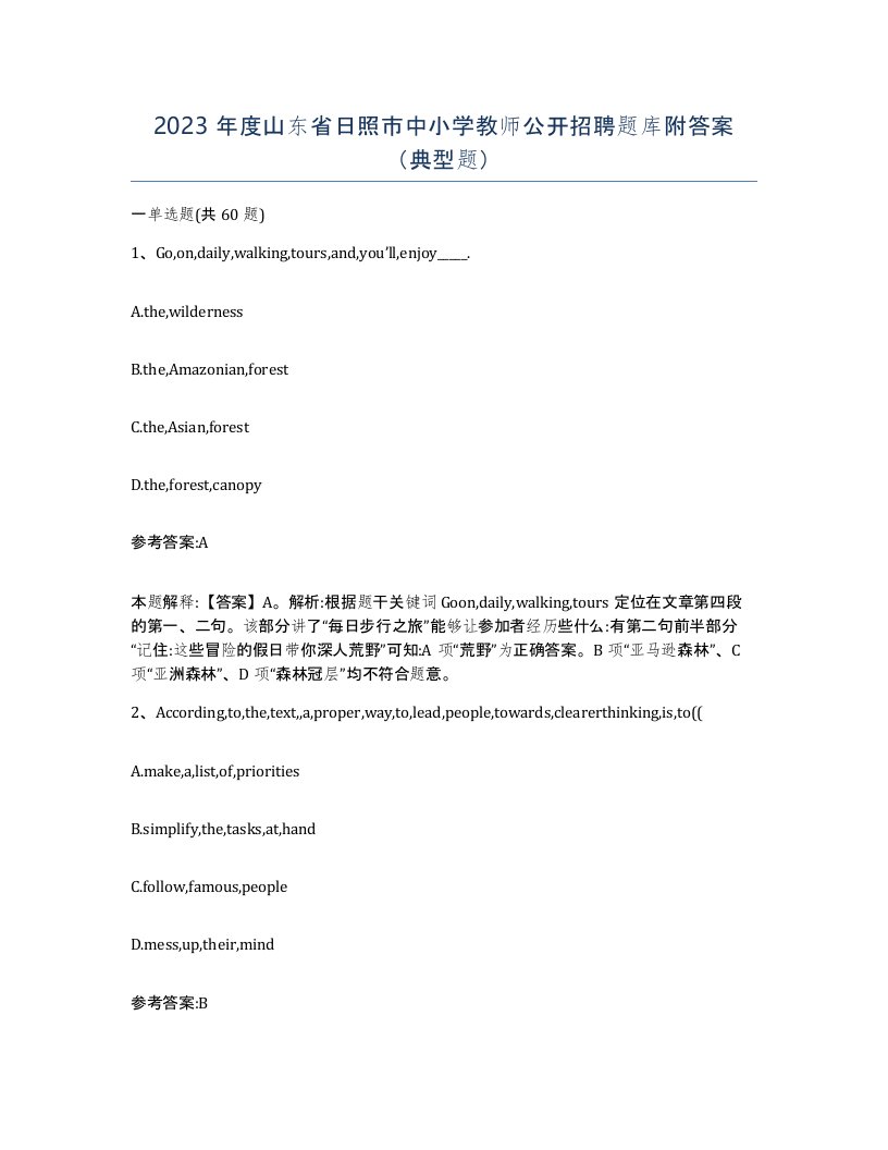 2023年度山东省日照市中小学教师公开招聘题库附答案典型题