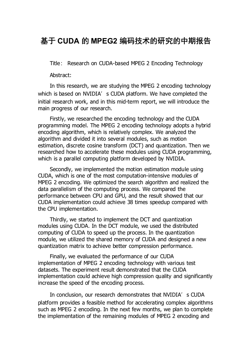 基于CUDA的MPEG2编码技术的研究的中期报告