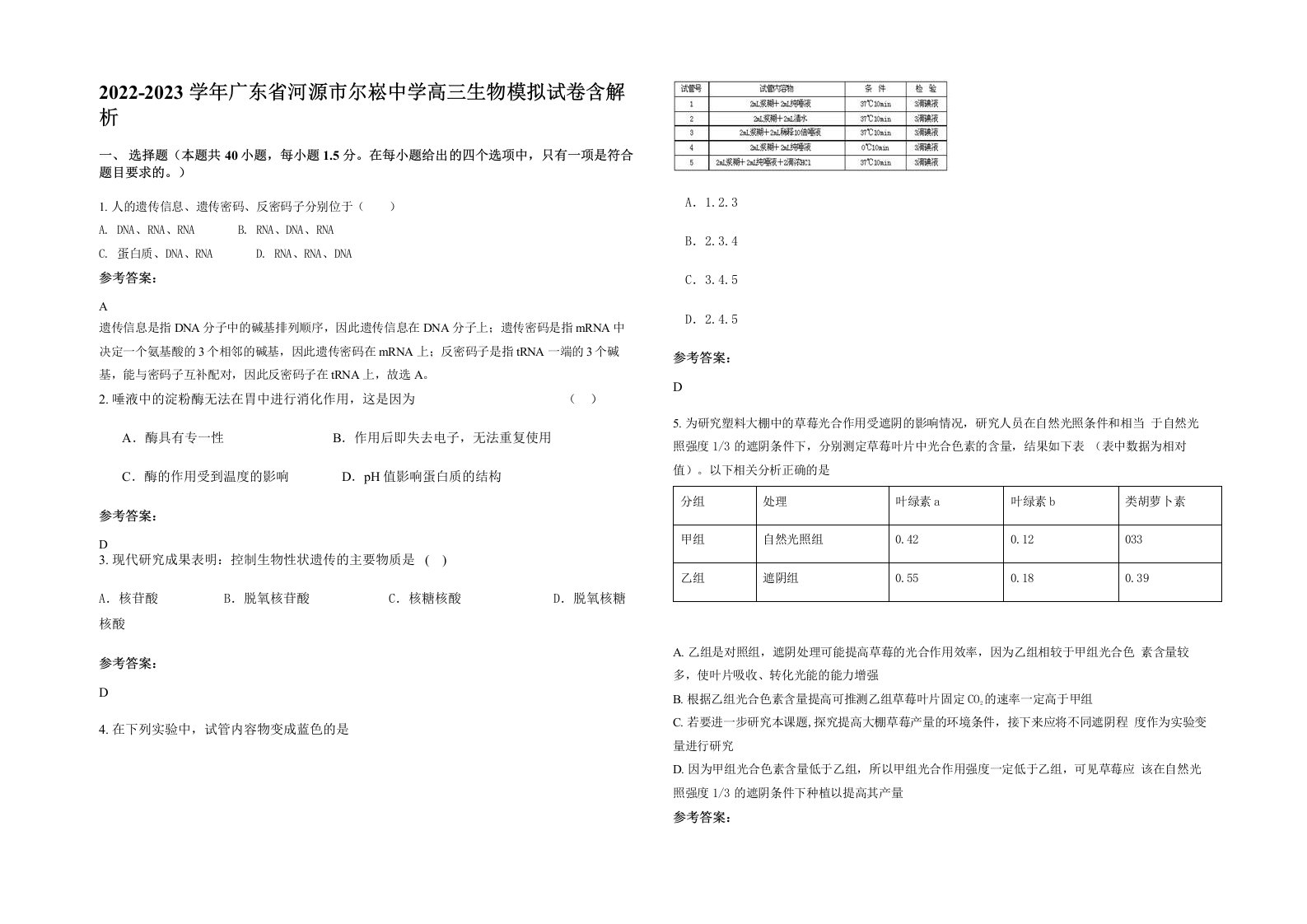 2022-2023学年广东省河源市尔崧中学高三生物模拟试卷含解析