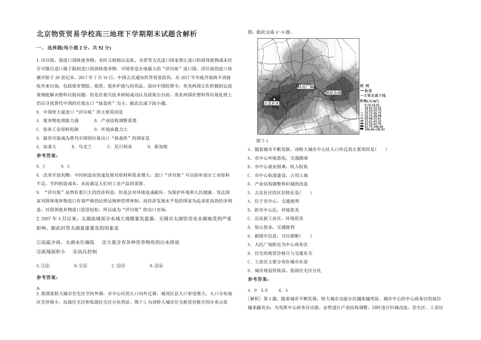 北京物资贸易学校高三地理下学期期末试题含解析