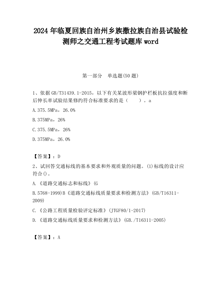 2024年临夏回族自治州乡族撒拉族自治县试验检测师之交通工程考试题库word