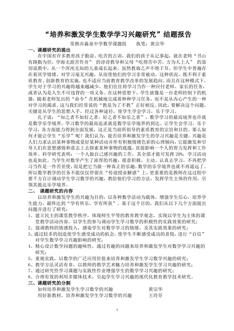 培养和激发学生数学学习兴趣研究&rdquo;结题报告