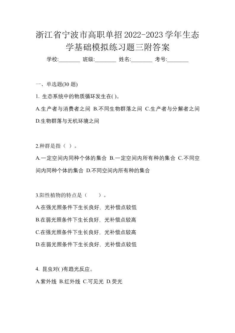 浙江省宁波市高职单招2022-2023学年生态学基础模拟练习题三附答案