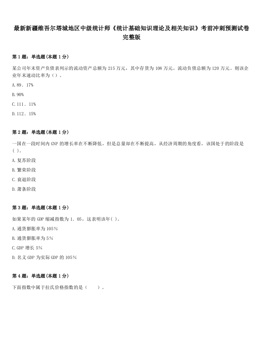 最新新疆维吾尔塔城地区中级统计师《统计基础知识理论及相关知识》考前冲刺预测试卷完整版