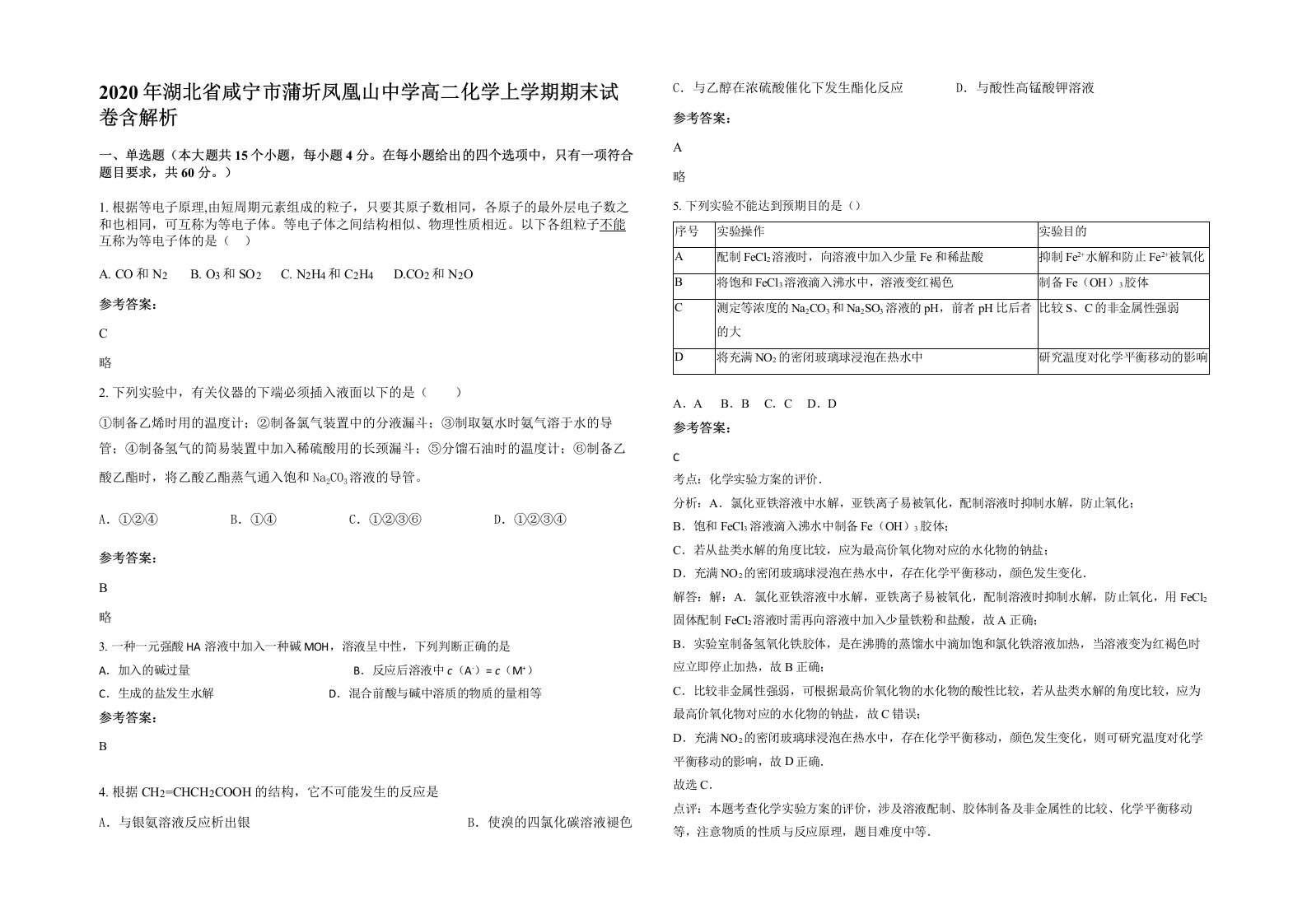 2020年湖北省咸宁市蒲圻凤凰山中学高二化学上学期期末试卷含解析