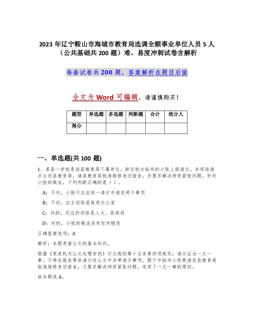 2023年辽宁鞍山市海城市教育局选调全额事业单位人员5人公共基础共200题难易度冲刺试卷含解析