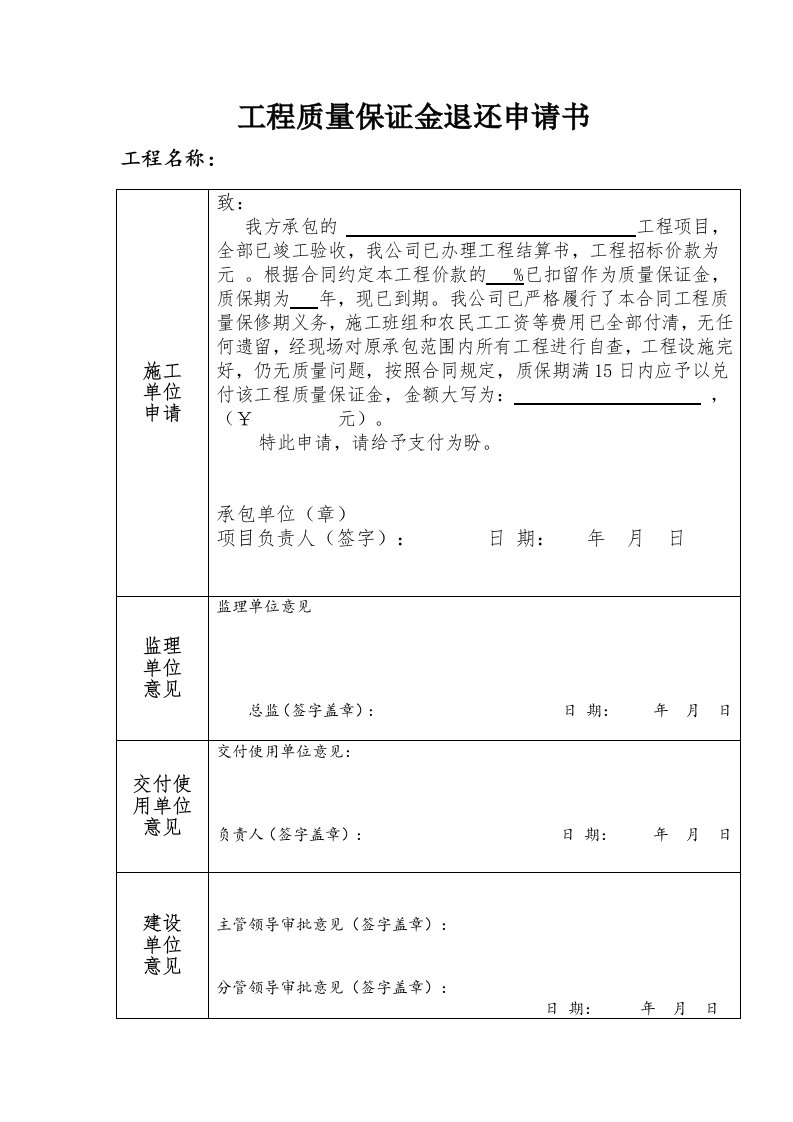 工程质量保证金退还申请书