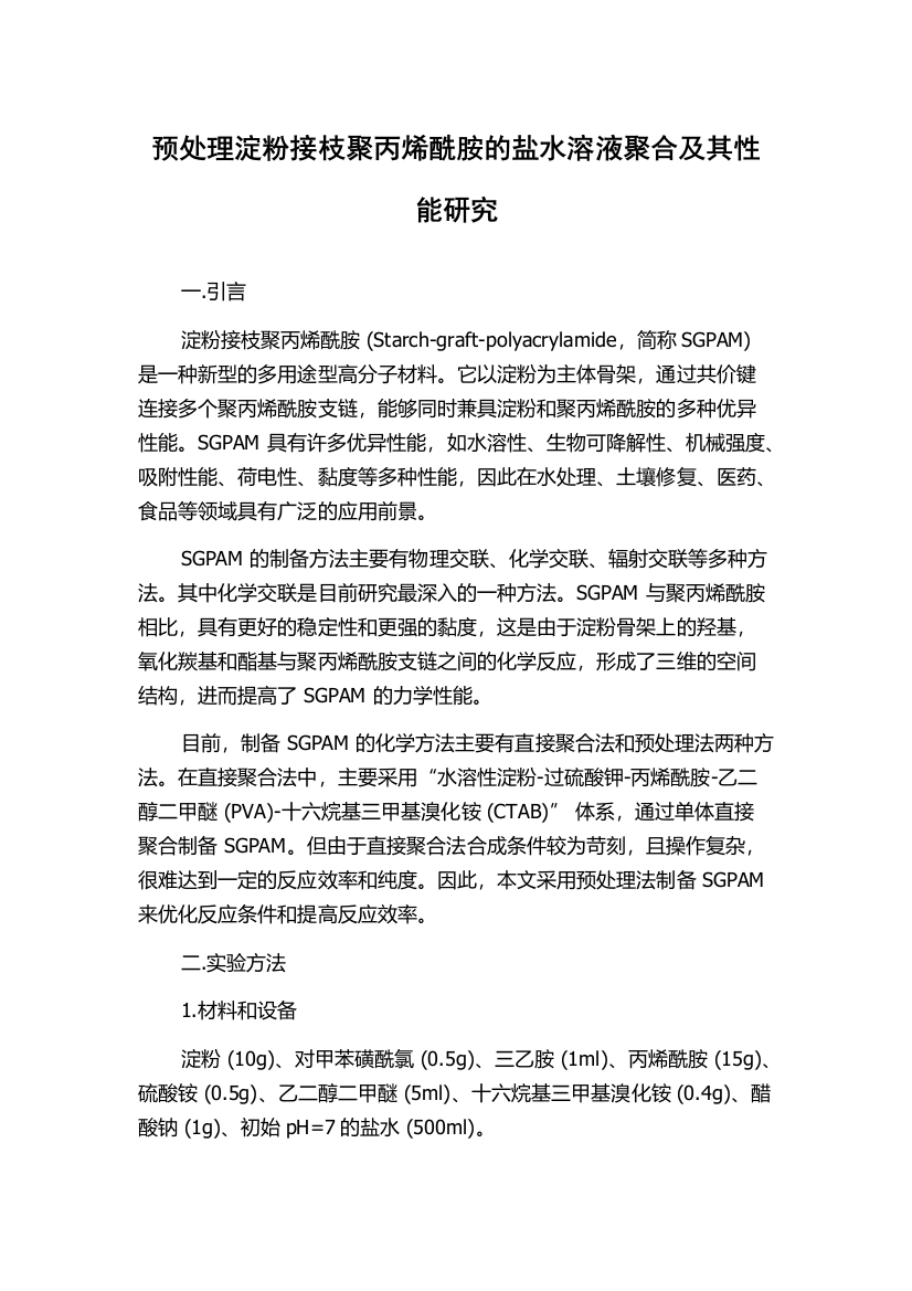 预处理淀粉接枝聚丙烯酰胺的盐水溶液聚合及其性能研究