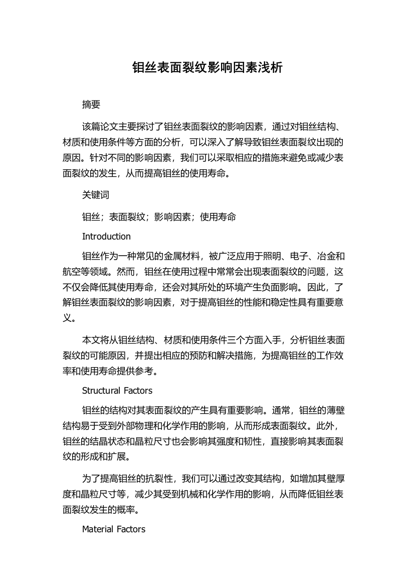 钼丝表面裂纹影响因素浅析