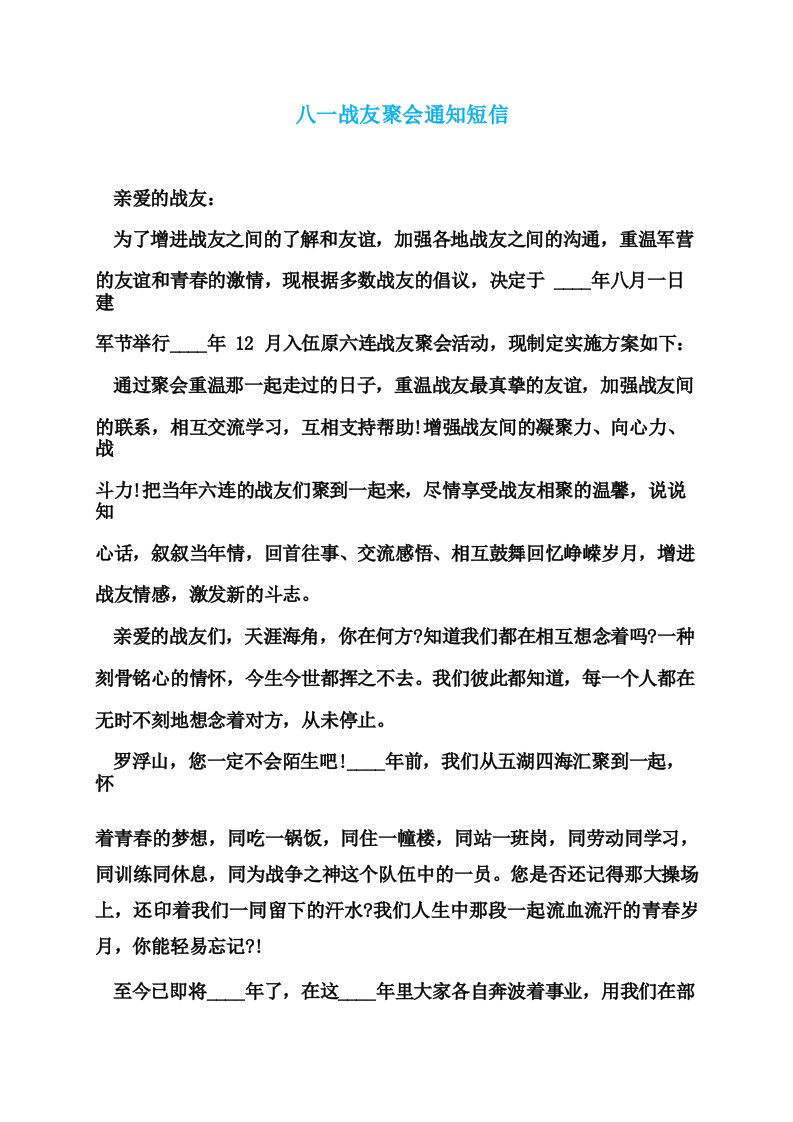 八一战友聚会通知短信