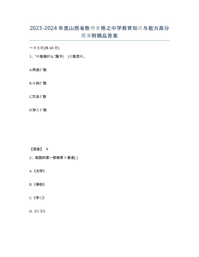 2023-2024年度山西省教师资格之中学教育知识与能力高分题库附答案