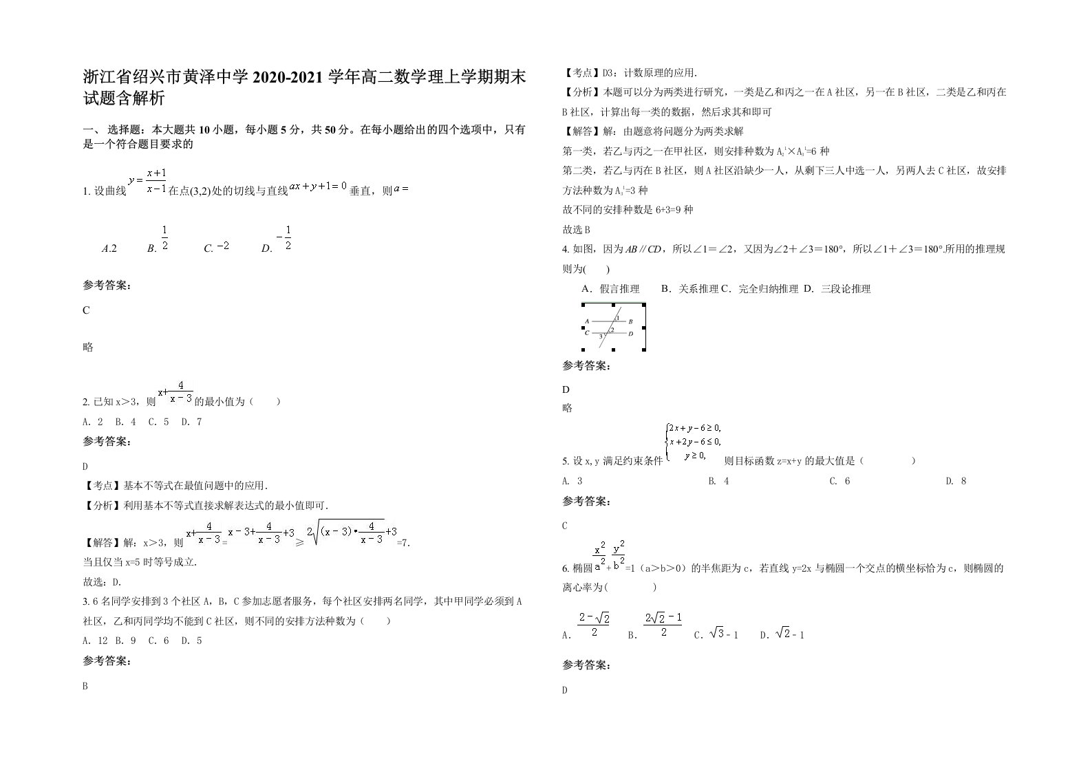 浙江省绍兴市黄泽中学2020-2021学年高二数学理上学期期末试题含解析