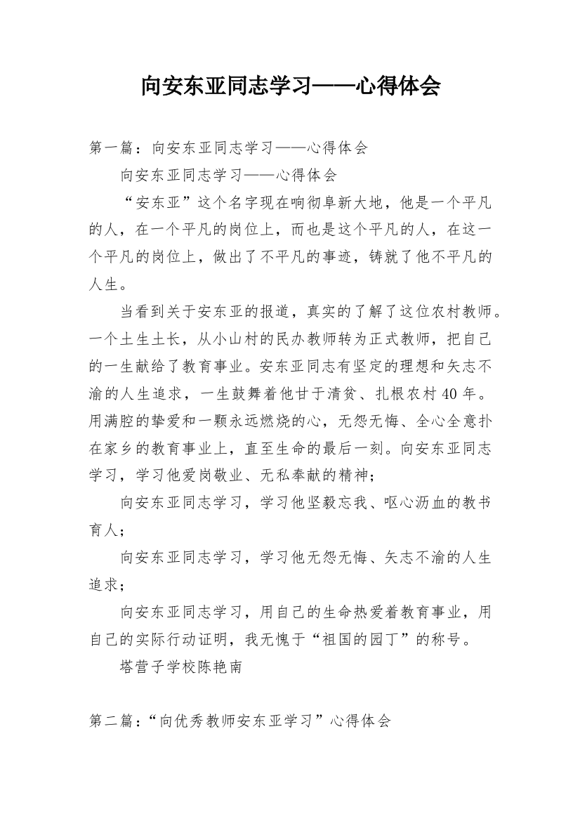 向安东亚同志学习——心得体会