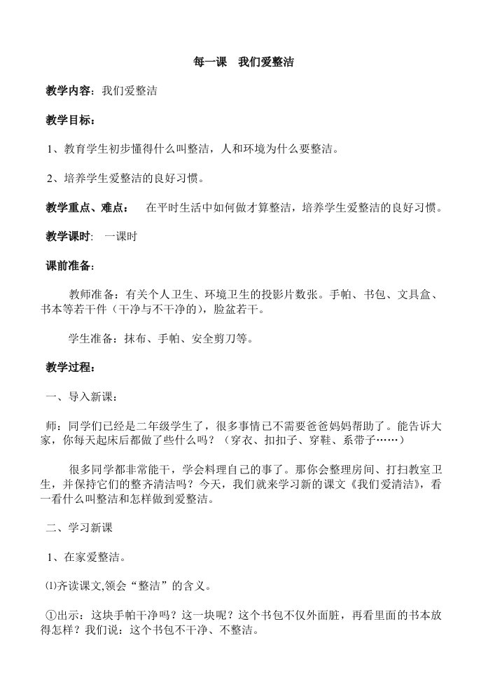 二年级心理健康教育教案