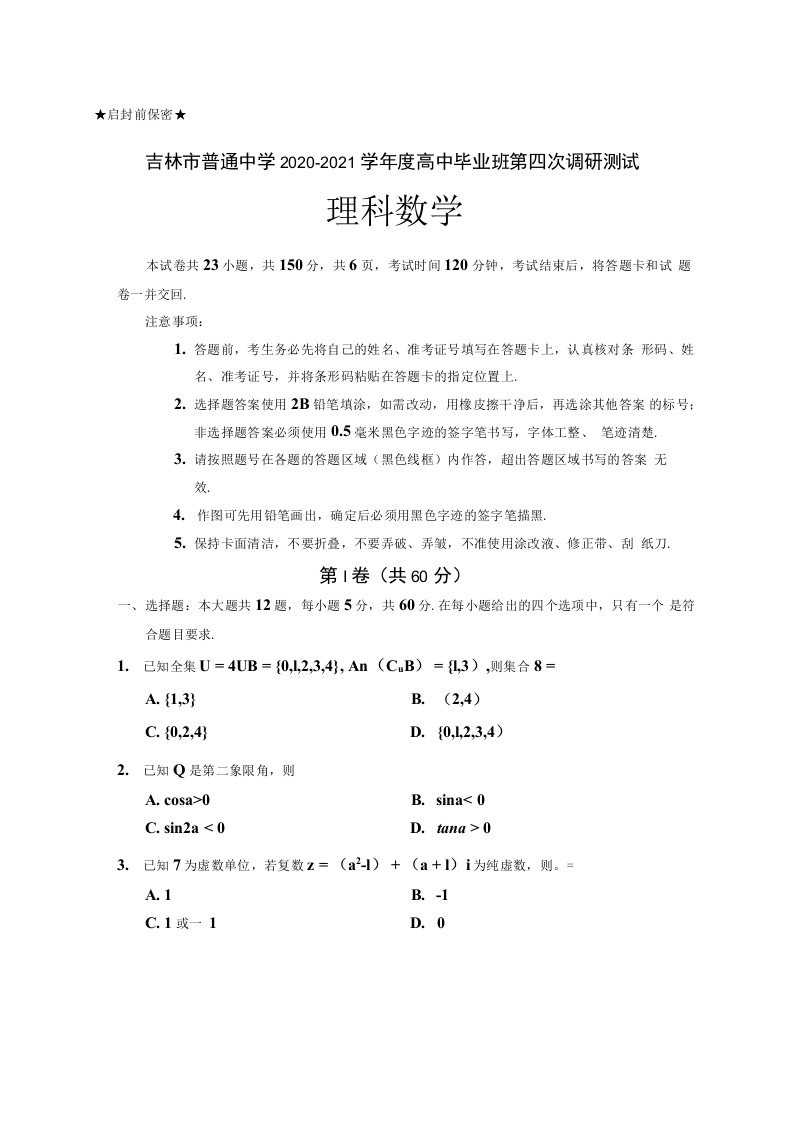 吉林省吉林市普通中学2021届高三下学期第四次调研测试数学理试卷答案详解