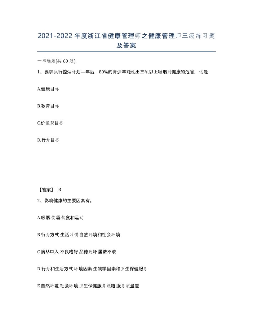 2021-2022年度浙江省健康管理师之健康管理师三级练习题及答案