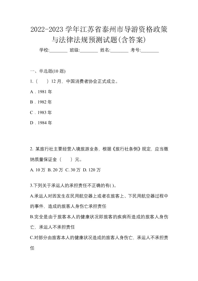 2022-2023学年江苏省泰州市导游资格政策与法律法规预测试题含答案