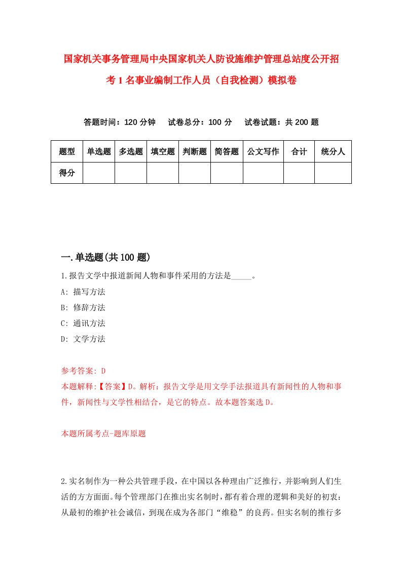 国家机关事务管理局中央国家机关人防设施维护管理总站度公开招考1名事业编制工作人员自我检测模拟卷6