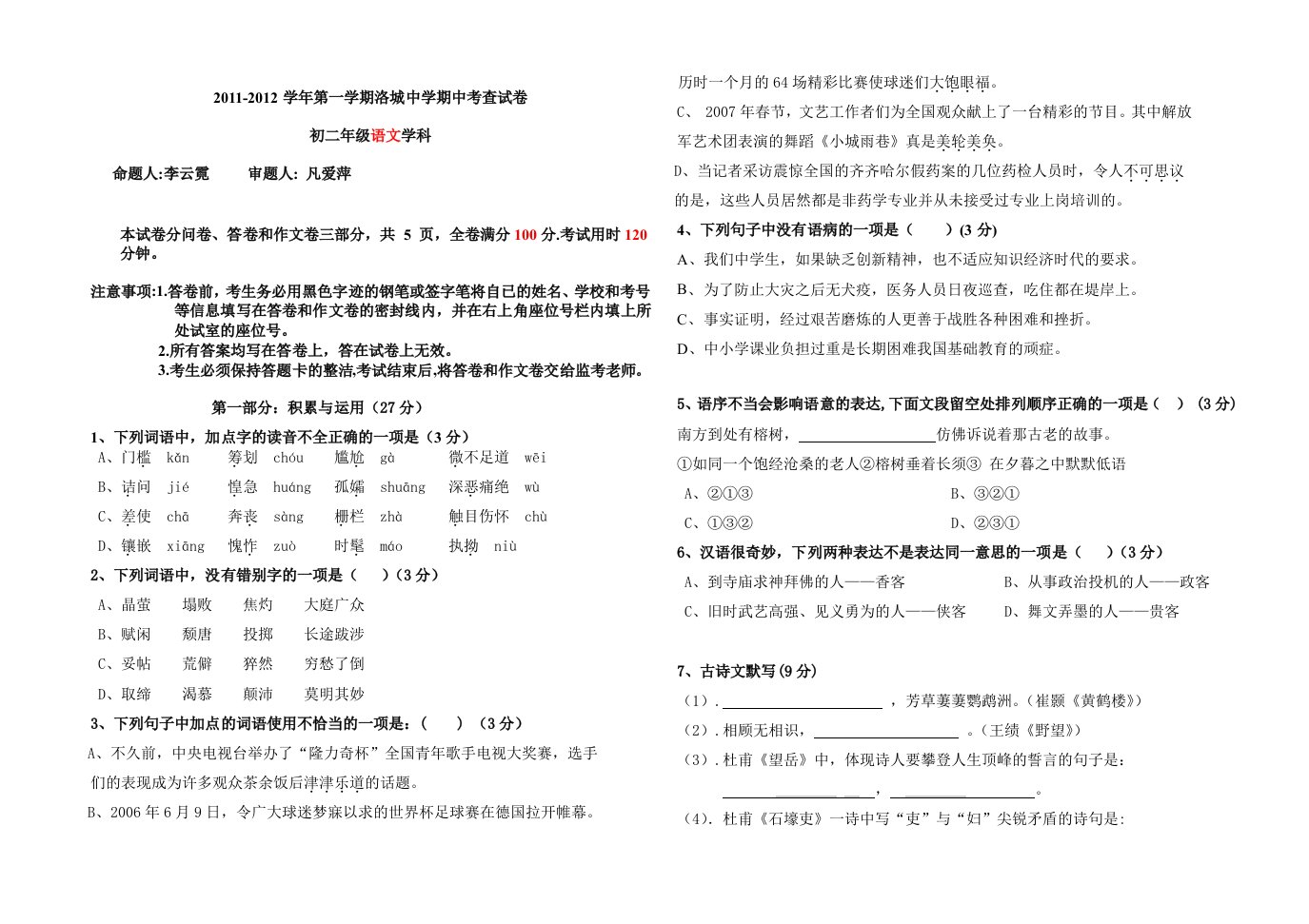 2011-2012学年第一学期洛城中学期中考查试