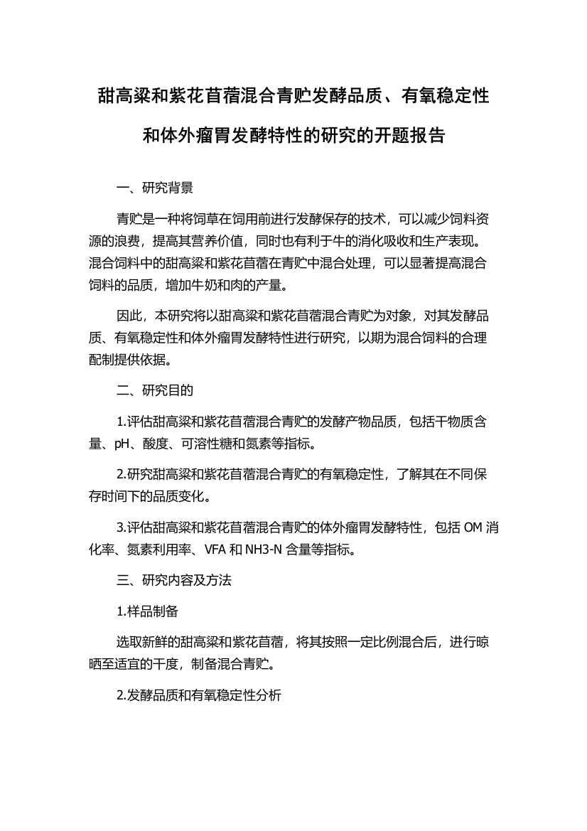 甜高粱和紫花苜蓿混合青贮发酵品质、有氧稳定性和体外瘤胃发酵特性的研究的开题报告