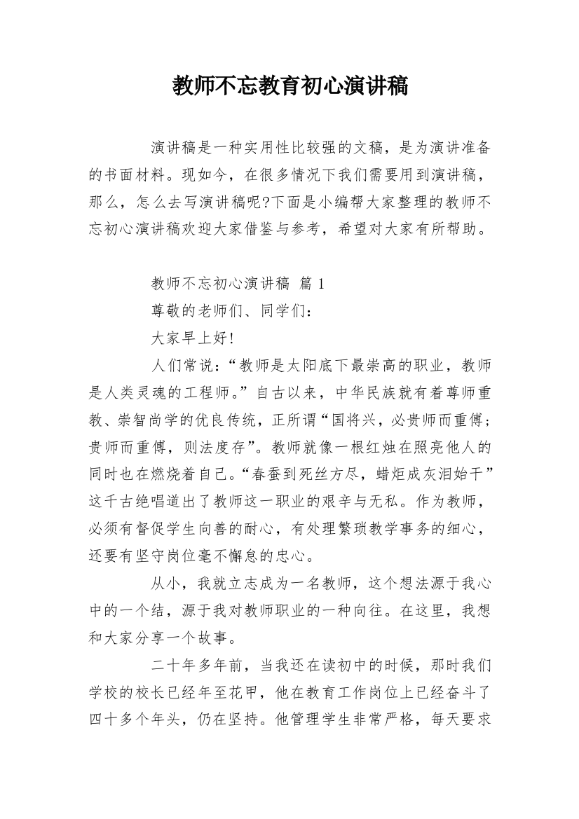 教师不忘教育初心演讲稿