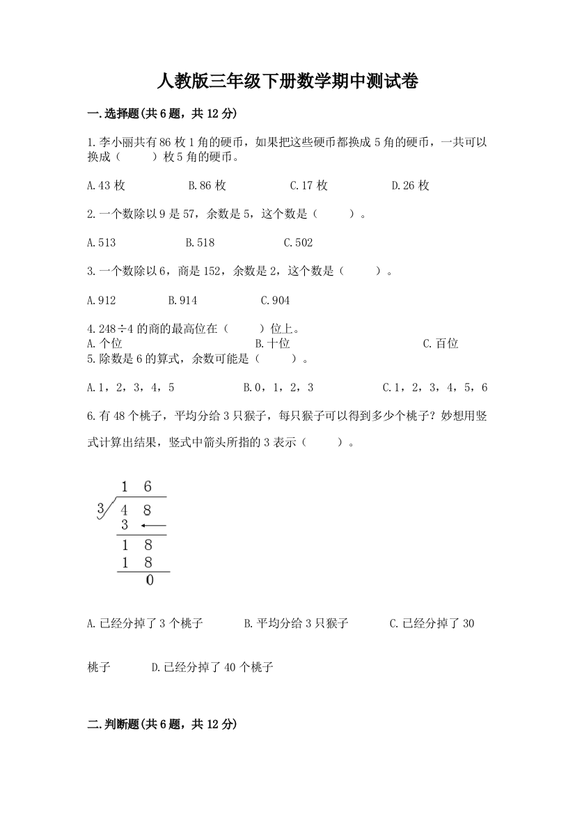 人教版三年级下册数学期中测试卷附完整答案（有一套）