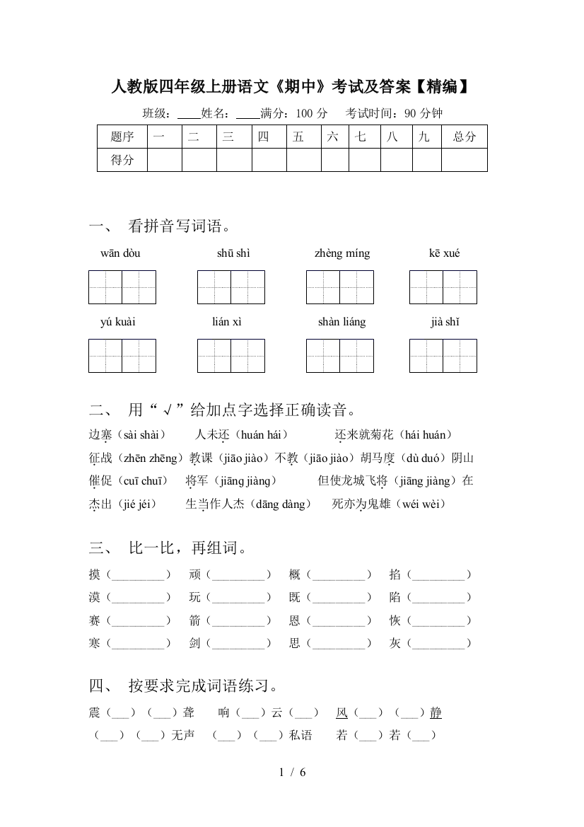 人教版四年级上册语文《期中》考试及答案【精编】