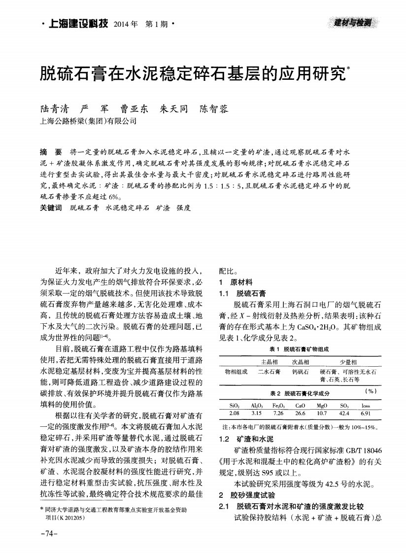 脱硫石膏在水泥稳定碎石基层的应用研究