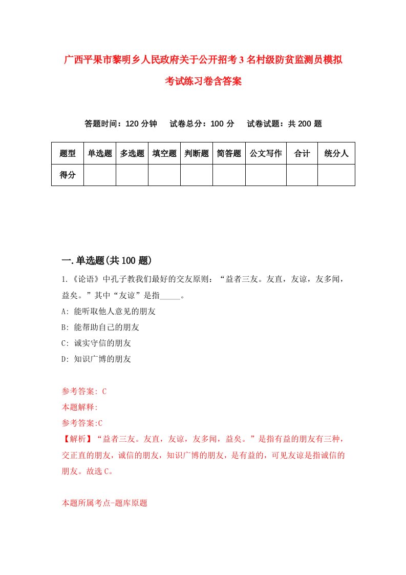 广西平果市黎明乡人民政府关于公开招考3名村级防贫监测员模拟考试练习卷含答案第4套