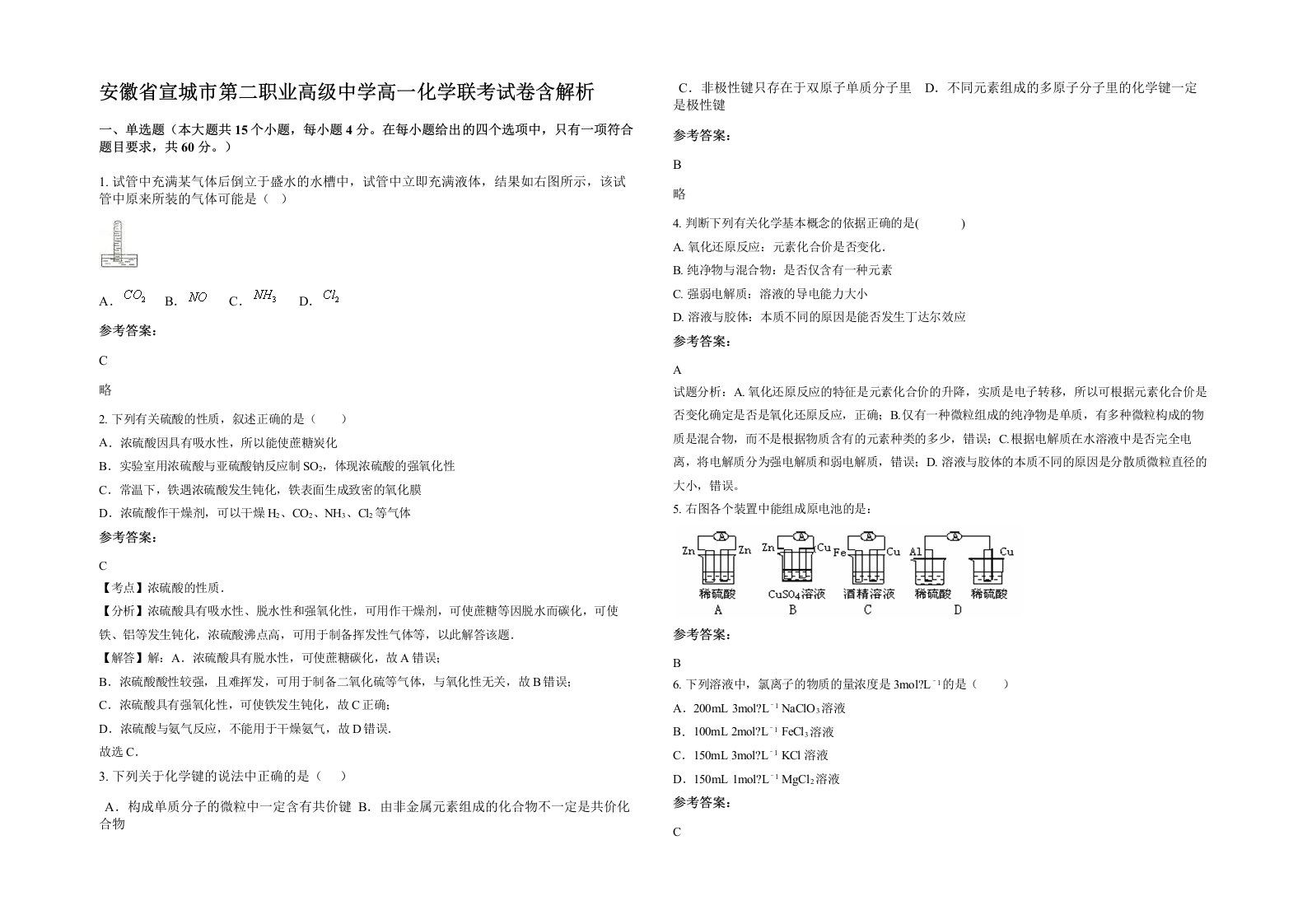 安徽省宣城市第二职业高级中学高一化学联考试卷含解析