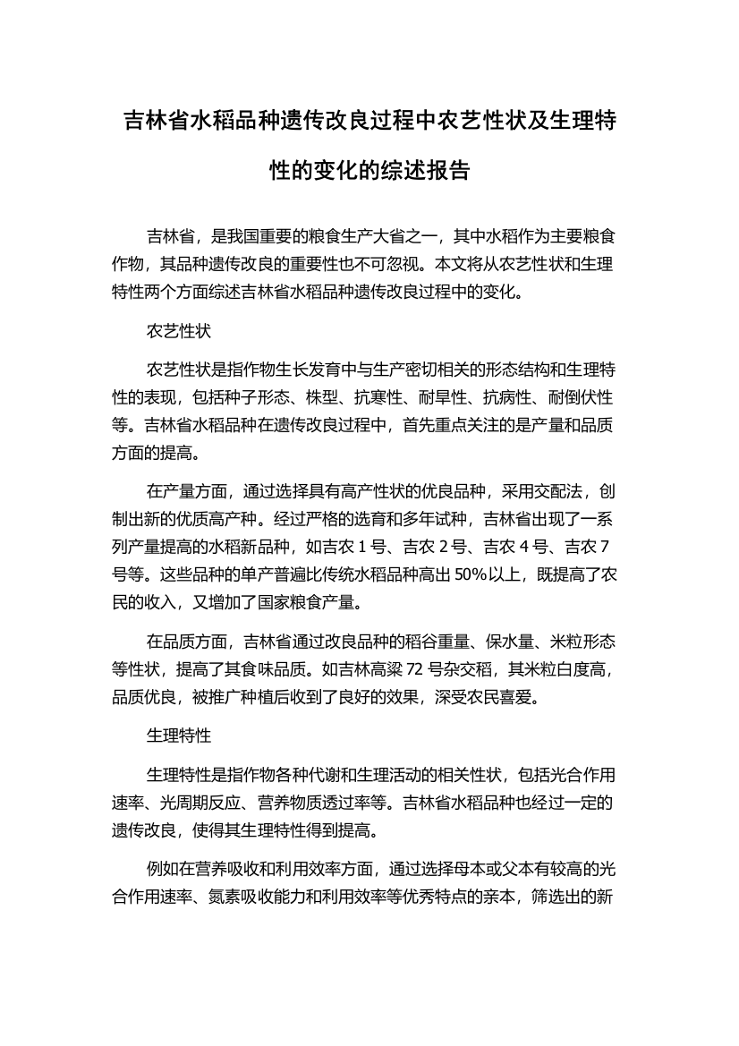 吉林省水稻品种遗传改良过程中农艺性状及生理特性的变化的综述报告