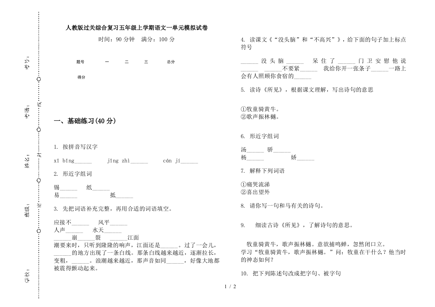 人教版过关综合复习五年级上学期语文一单元模拟试卷