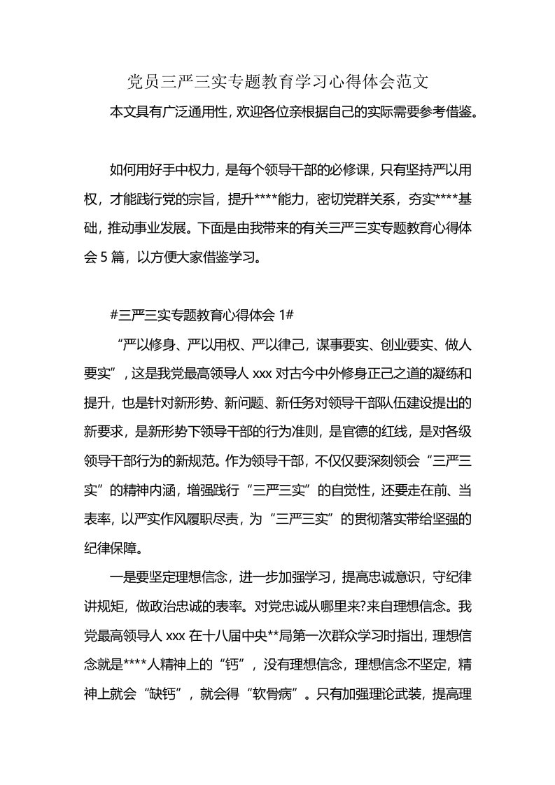 党员三严三实专题教育学习心得体会范文