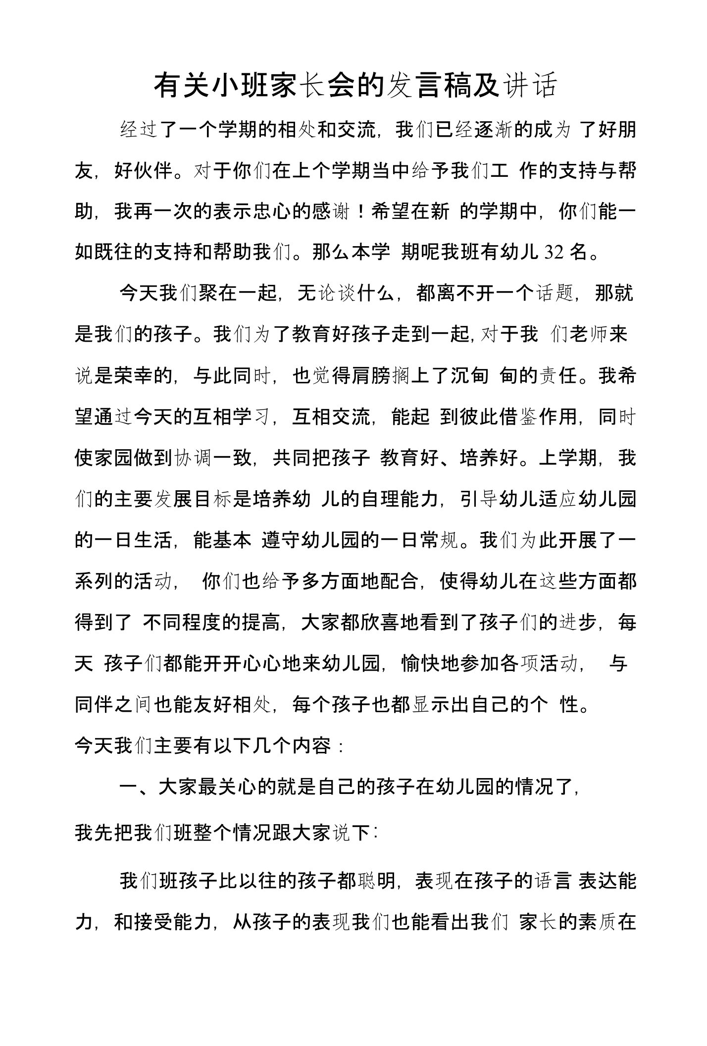 有关小班家长会的发言稿及讲话