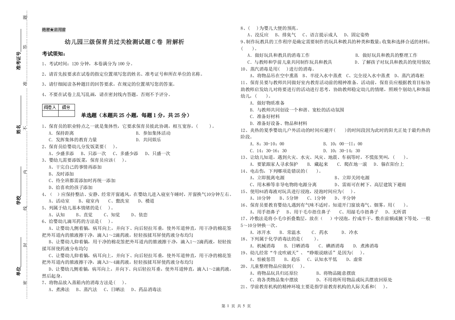 幼儿园三级保育员过关检测试题C卷-附解析