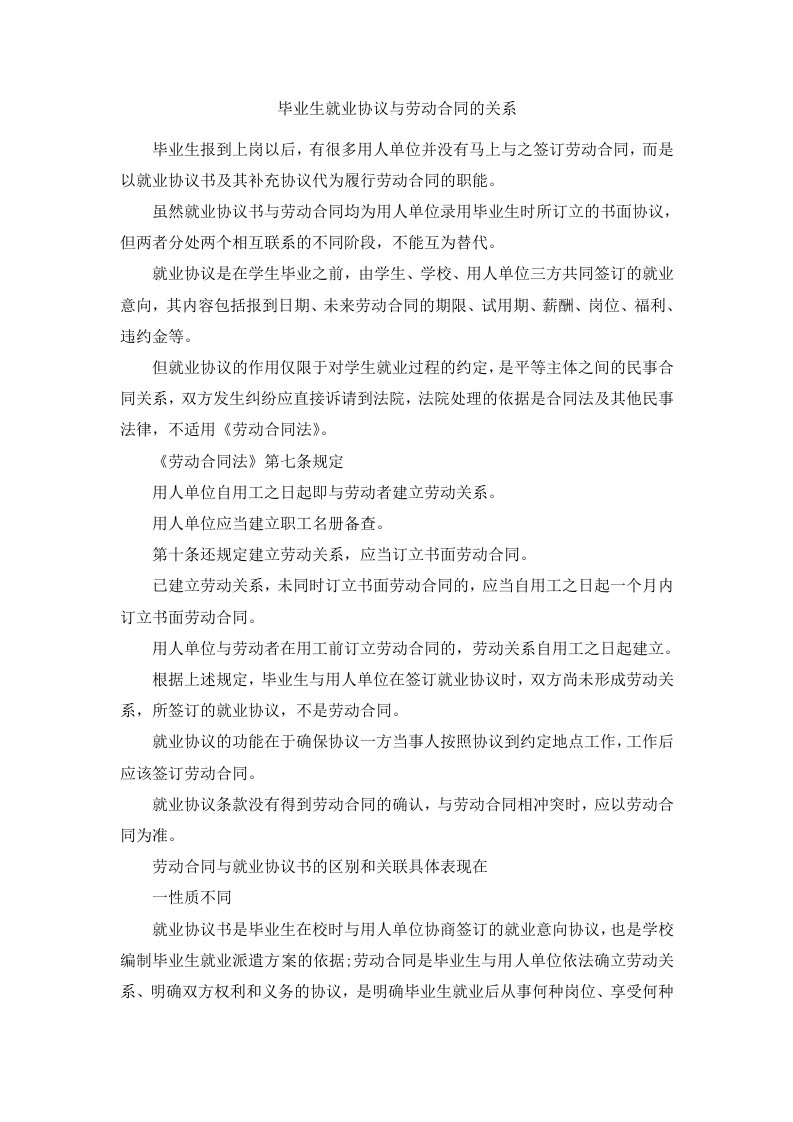 毕业生就业协议与劳动合同的关系