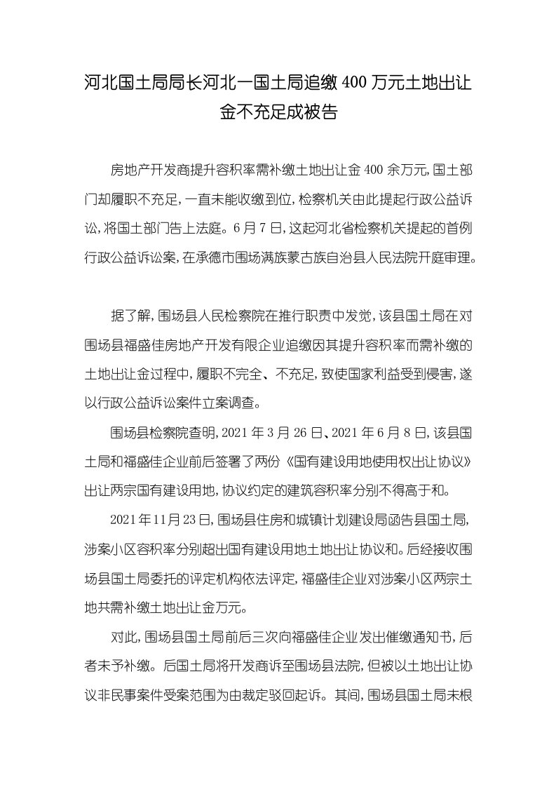 2021年河北国土局局长河北一国土局追缴400万元土地出让金不充足成被告