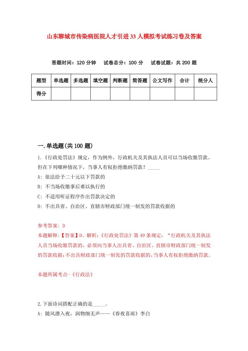 山东聊城市传染病医院人才引进33人模拟考试练习卷及答案第1版