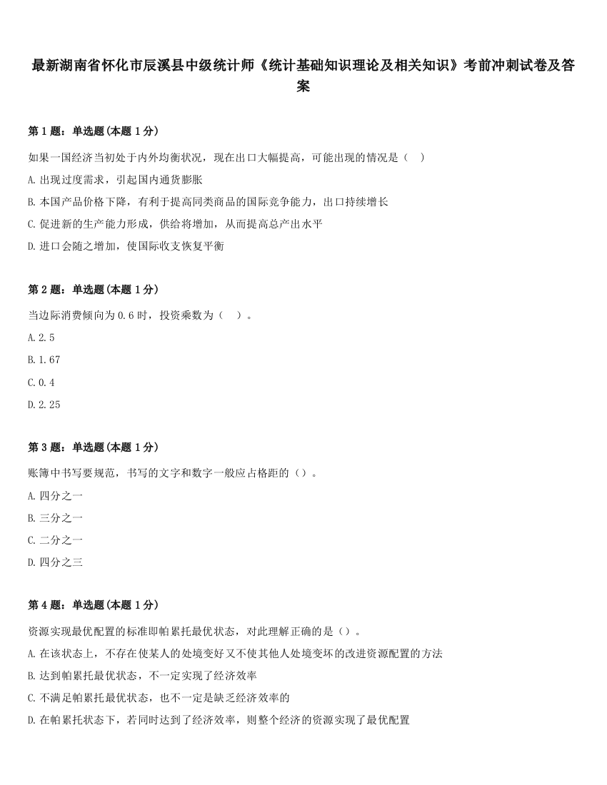 最新湖南省怀化市辰溪县中级统计师《统计基础知识理论及相关知识》考前冲刺试卷及答案