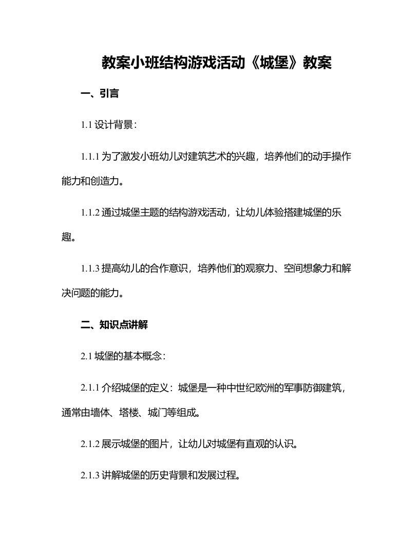 小班结构游戏活动《城堡》教案