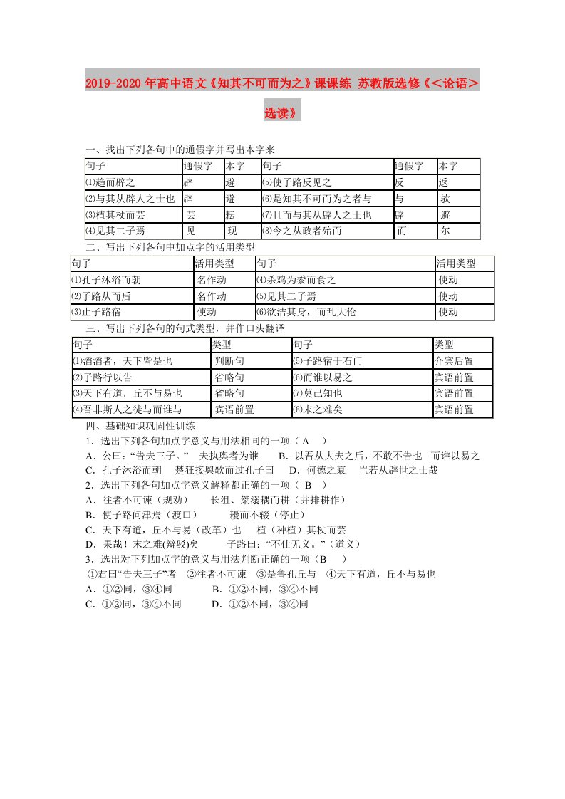 2019-2020年高中语文《知其不可而为之》课课练