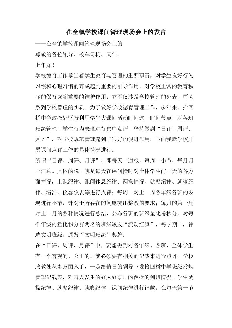 在全镇学校课间管理现场会上的发言