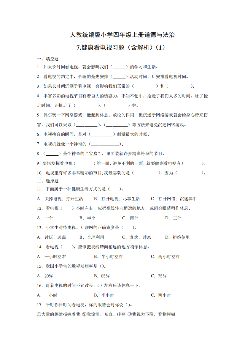 部编版小学道德与法治四年级上册7《健康看电视》试题及答案(共3套)