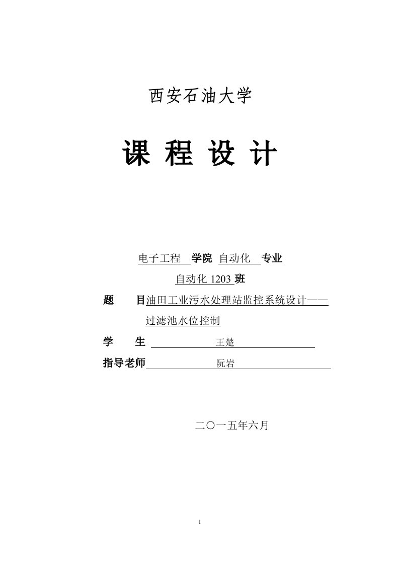 油田工业污水处理站监控系统设计——过滤池水位控制