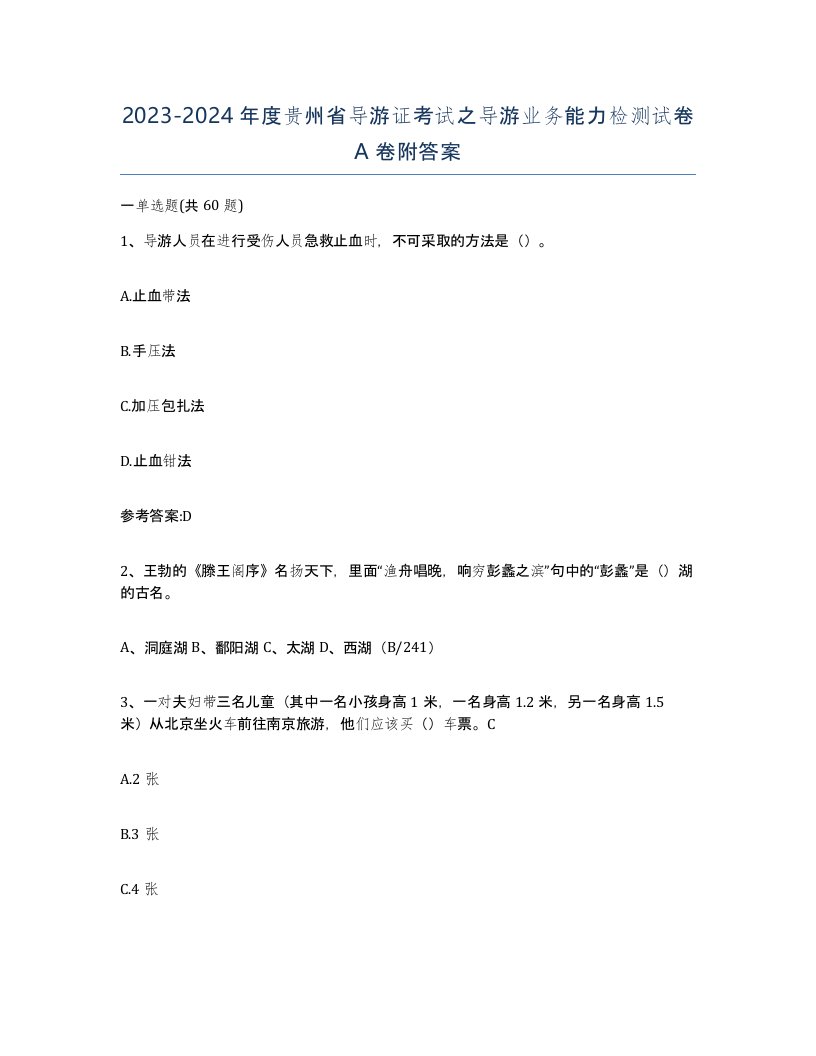 2023-2024年度贵州省导游证考试之导游业务能力检测试卷A卷附答案