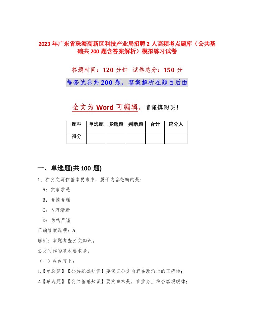 2023年广东省珠海高新区科技产业局招聘2人高频考点题库公共基础共200题含答案解析模拟练习试卷